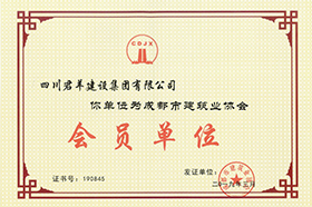 成都会修建业协会会员单位