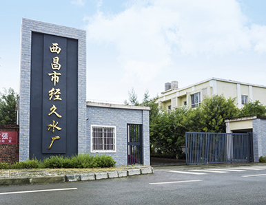 西昌市城区供水二期工程（耐久新区新建给水厂）厂内部...