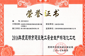 2016年度昆明市清静标准化工地