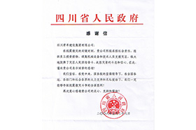 四川省人民政府谢谢信