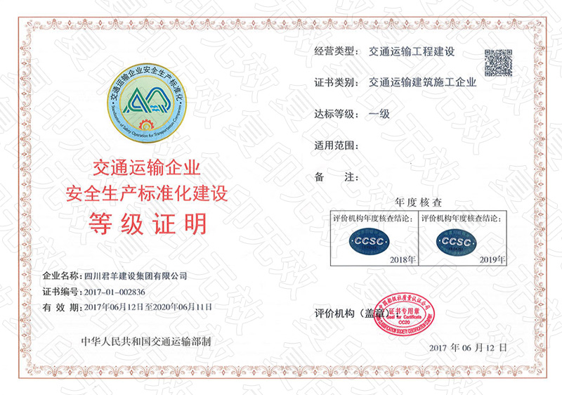 交通运输企业清静生产标准化建设品级证书