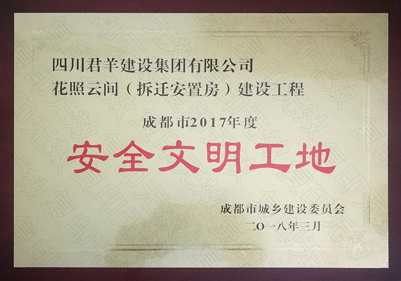 成都会清静文明工地