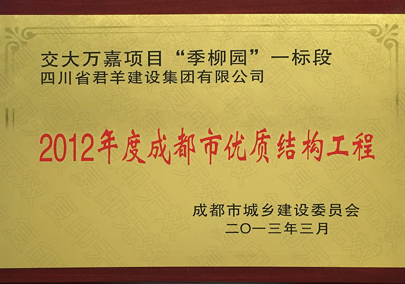 交大万嘉项目“季柳园”成都会优质结构工程