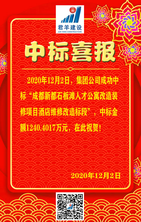 成都新都石板滩人才公寓刷新装修项目旅馆维修刷新标段中标喜报