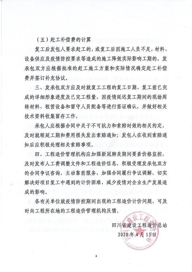 四川省建设工程造价总站关于进一步做好新冠肺炎疫情防控时代建设工程施工条约治理的指导意见（川建价发[2020]2号）_03