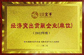 金牛区2022年度经济突出孝顺企业