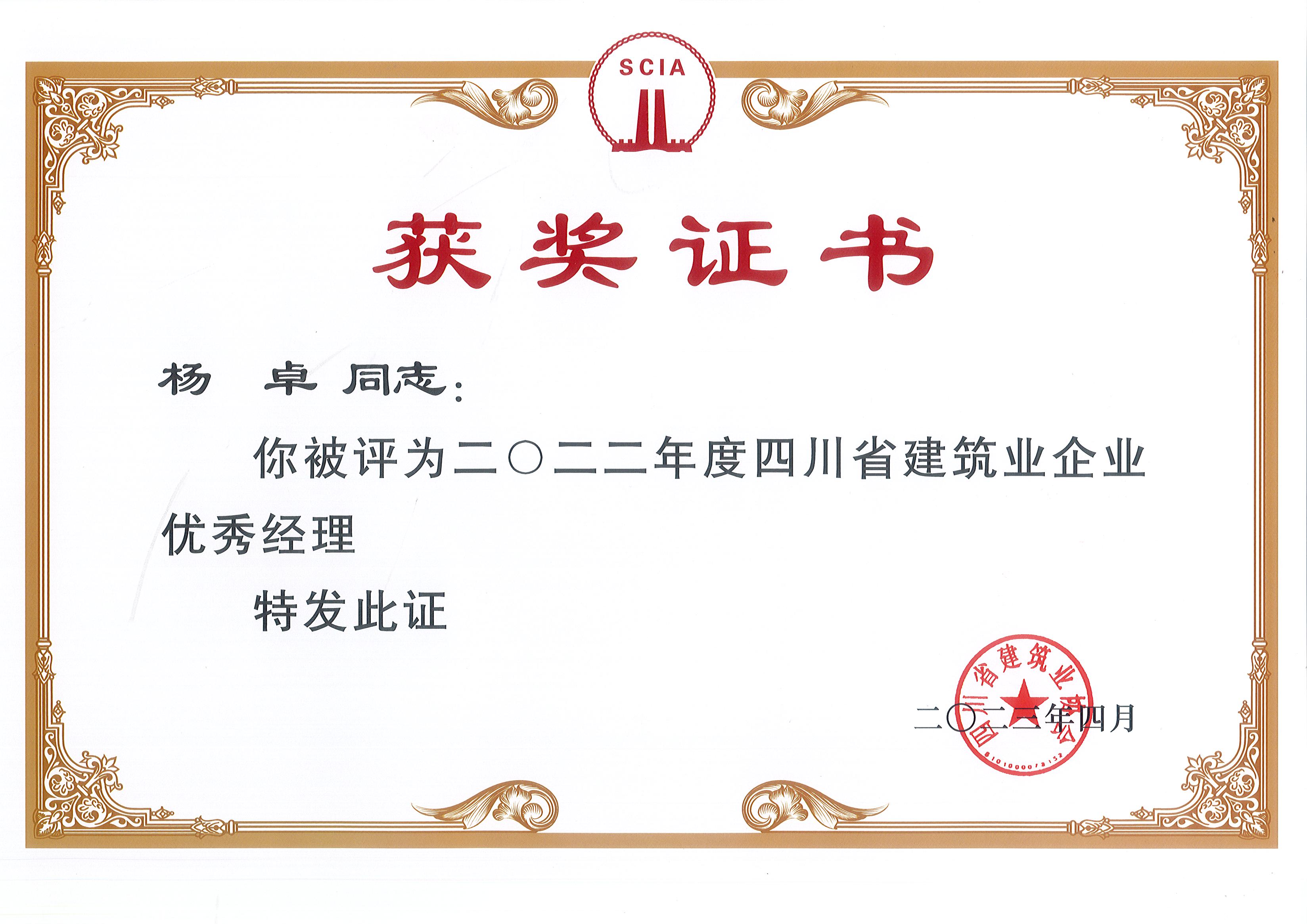 2022年度四川省修建业优异司理