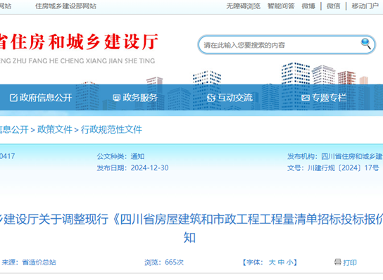 四川省住房和城乡建设厅关于调解现行《四川省衡宇修建...