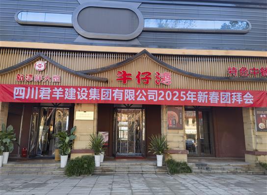 海博论坛2025年新春团拜会