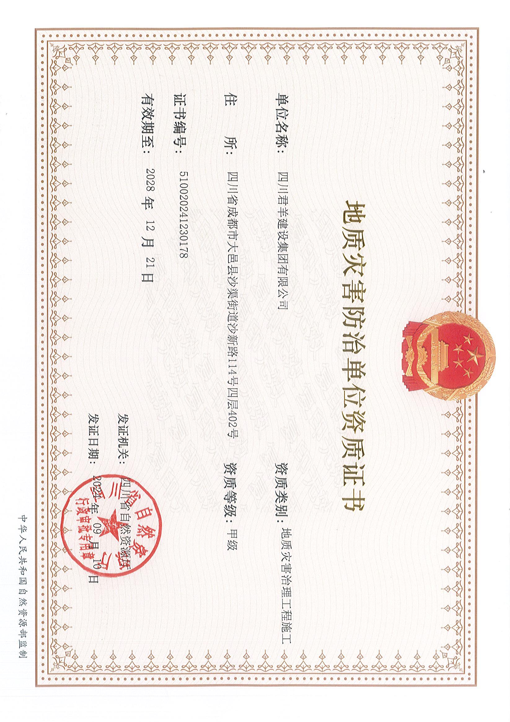 地质灾难防治施工甲级